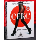 Эротическая игра для двоих  Секс, как в кино - Сима-Ленд - купить с доставкой в Салавате