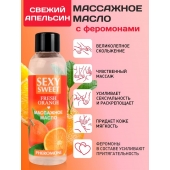 Массажное масло Sexy Sweet Fresh Orange с ароматом апельсина и феромонами - 75 мл. - Биоритм - купить с доставкой в Салавате