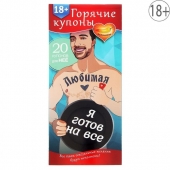 Горячие купоны - Любимая, я готов на все - Сима-Ленд - купить с доставкой в Салавате Горячие купоны - Любимая, я готов на все - Сима-Ленд - купить с доставкой в Салавате
