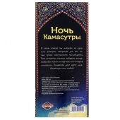 Горячие купоны  Ночь камасутры - Сима-Ленд - купить с доставкой в Салавате