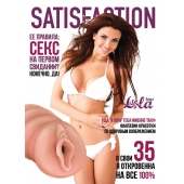 Мастурбатор-вагина Satisfaction Magazine №35 - Lola Games - в Салавате купить с доставкой