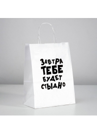 Подарочный пакет  Завтра тебе будет стыдно  - 30 х 24 см. - UPAK LAND - купить с доставкой в Салавате