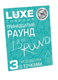 Презервативы с точками  Тринадцатый раунд  - 3 шт. - Luxe - купить с доставкой в Салавате