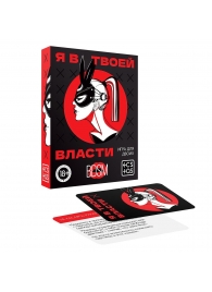 Эротическая игра для двоих «Я в твоей власти» - Сима-Ленд - купить с доставкой в Салавате
