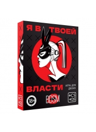 Эротическая игра для двоих «Я в твоей власти» - Сима-Ленд - купить с доставкой в Салавате