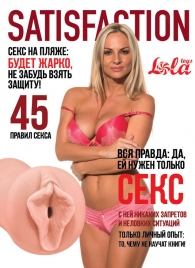 Мастурбатор-вагина Satisfaction Magazine №45 - Lola Games - в Салавате купить с доставкой