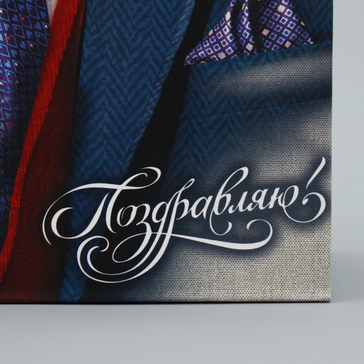 Малый бумажный пакет «Поздравляю!» - 18 х 23 см. - Сима-Ленд - купить с доставкой в Салавате