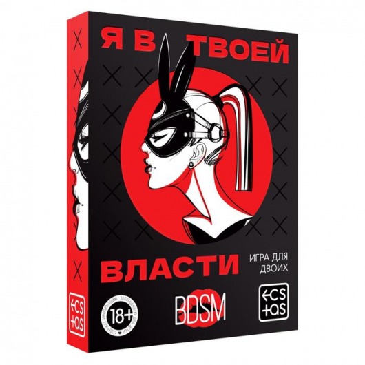 Эротическая игра для двоих «Я в твоей власти» - Сима-Ленд - купить с доставкой в Салавате