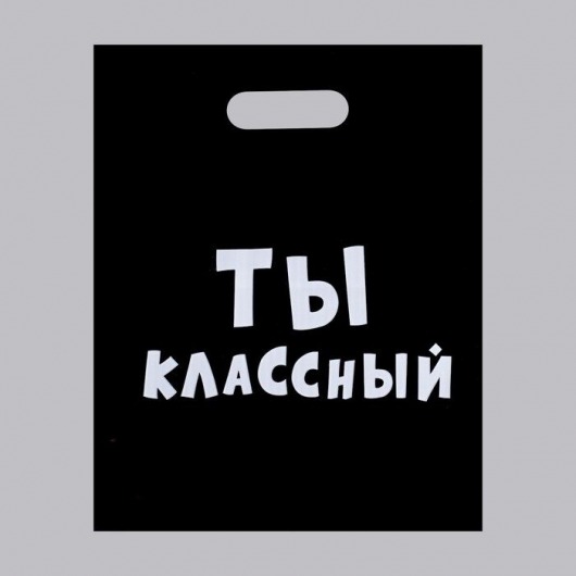 Пакет «Ты классный» - 31 х 40 см. - Сима-Ленд - купить с доставкой в Салавате