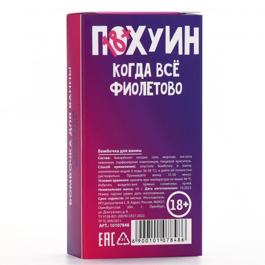 Бомбочка для ванны «Пофигин» с ароматом винограда - 60 гр. - Чистое счастье - купить с доставкой в Салавате