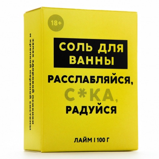 Соль для ванны «Расслабляйся» с ароматом лайма - 100 гр. - Чистое счастье - купить с доставкой в Салавате