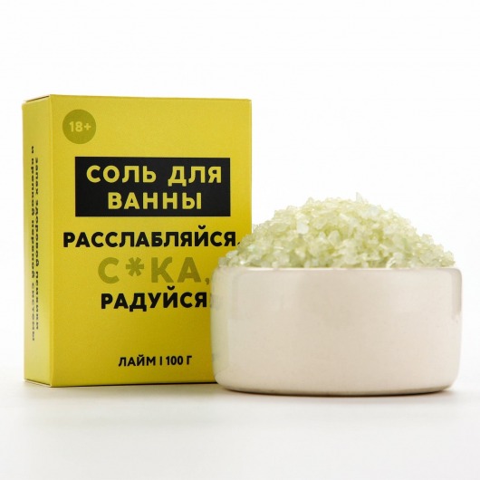 Соль для ванны «Расслабляйся» с ароматом лайма - 100 гр. - Чистое счастье - купить с доставкой в Салавате